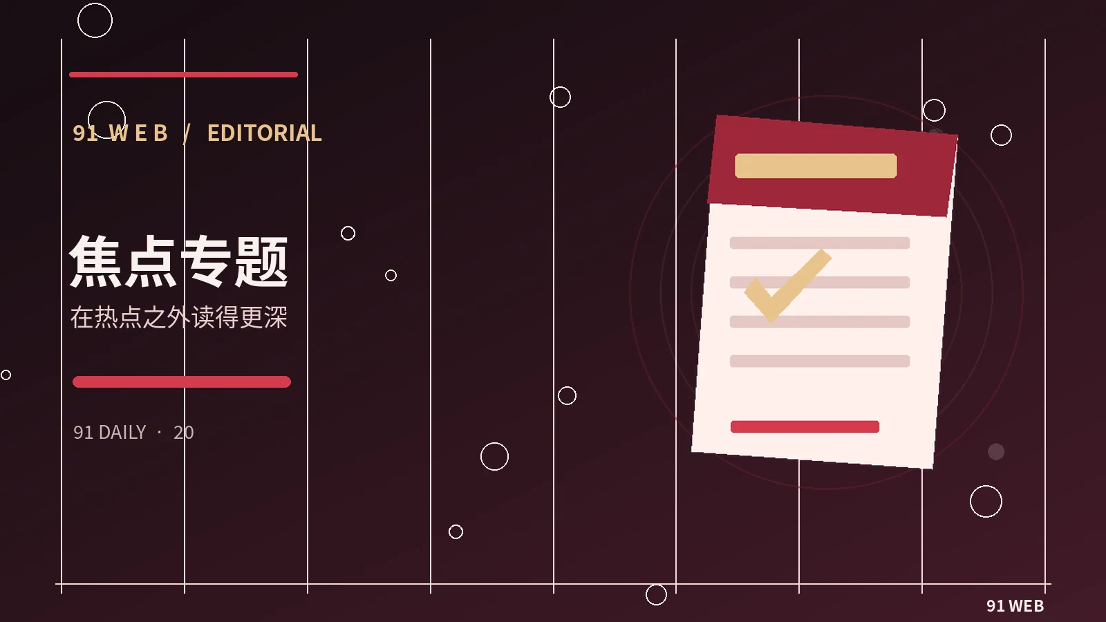 91头条｜专题阅读
